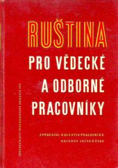 kniha Ruština pro vědecké a odborné pracovníky, Československá akademie věd 1962