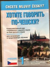 kniha Chcete mluvit česky? = Chotite govorit' po-češski? : kommunikativnyj kurs sovremennogo češskogo jazyka na baze russkogo jazyka : dlja načinajuščich i prodolžajuščich obučenije : učebnik 1, Harry Putz 2011