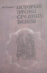 kniha история этики в Средние века, Leningrad 1984