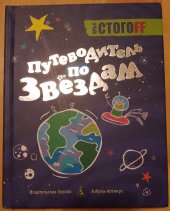 kniha Putevoditel' po zvezdam Zanimatel'no o ser'yeznom Путеводитель по звездам Занимательно о серьезном, Azbuka-Attikus 2010