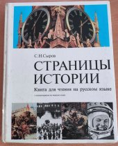 kniha Stránky z dějin Ruská četba, Ruský jazyk 1975