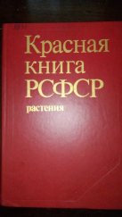 kniha Красная книга РСФСР. Krasnaja kniga RSFSR (Červená kniha RSFSR) Растения (Rostliny), Aкадемия наук CCCP (Akademie věd SSSR) 1988