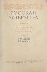 kniha Русская литература Хрестоматия для 8 класса средней школы, Moskva 1952