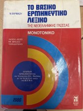kniha Základní výkladový slovník nového řeckého jazyka ΒΑΣΙΚΟ ΕΡΜΗΝΕΥΤΙΚΟ ΛΕΞΙΚΟ ΝΕΟΕΛΛΗΝΙΚΗΣ ΓΛΩΣΣΑΣ , MALLIARIS 1986