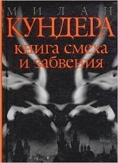 kniha Kniga smeha i zabveniya, Azbuka-Klassika 2003