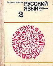 kniha Ruskij jazyk 2  (Russkij jazyk 2), Izatělstvo Piedagogika 1972