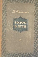 kniha  ГОЛОС В ПУТИ, Moskva 1952