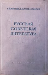 kniha Russakaja sovetskaja literatura  posobie dlja srednej školy, Gosudarstevennoje pedagogičeskoje izdatel'stvo 1961