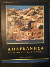 kniha The Dodecanese – A Journey in Space and Time ΔΩΔΕΚΑΝΗΣΑ – Ταξίδι στο χώρο και το χρόνο, RODOS IMAGE 1995
