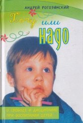 kniha хочу или надо / Hochu ili nado O svobode i distsipline pri vospitanii detey, Yauza, Eksmo, Lepta-Pre 2005