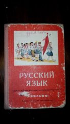 kniha русский язык (Ruský jazyk) Učebnice pro 4. postupný ročník národních škol, Státní pedagogické nakladatelství 1955