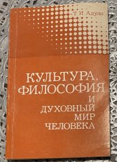 kniha культура философия духовный мир человечества, Moskva 1986