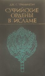 kniha Суфийские ордена в исламе, Moskva 1989
