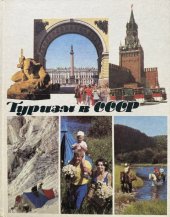 kniha Turismus v SSSR Fotoalbum, Profizdat 1983