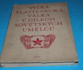 kniha Velká vlastenecká válka v dílech sovětských umělců Sborník statí, Orbis 1952