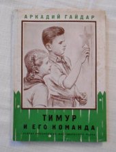 kniha Тимур и его команда / Timur a jeho parta / / Timur i jevó kamánda /, SPN n.p., Praha 1955