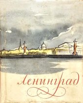 kniha Ленинград - Художественные памятники (Leningrad - Art Monuments), Iskusstvo 1958