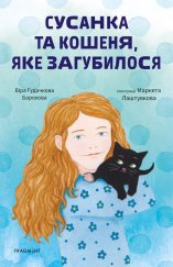 kniha Susanka ta košenja, jake zagubylosja, Fragment 2022