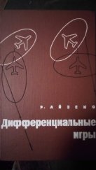 kniha Differential Games (Дифференциальные игры), Vydavatelství "Svět" (Издательство «Мир») 1967