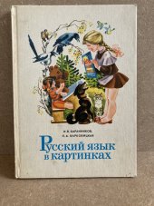 kniha Russkij jazyk v kartinkach 1 (Ruský jazyk v obrazech 1), Prosveshcheniye 1980