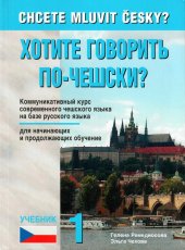 kniha Chcete mluvit česky? 1. Chotite govorit’ po-češski? 1, Harry Putz 2015