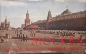 kniha MOCKBA. Moscow. Moscou. Moskau. Moscu, Neznámé 1963
