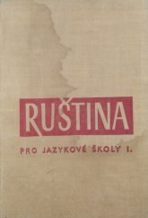 kniha Ruština pro jazykové školy. 1. díl, SPN 