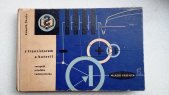kniha S tranzistorem a baterií Receptář mladého radiotechnika, Mladá fronta 1961