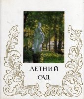 kniha Letnij sad, Lenizdat 1976