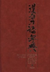 kniha Japonsko-český studijní znakový slovník, Paseka 2000