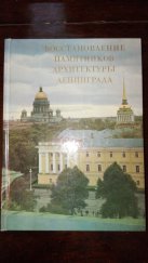 kniha Bосстановление памятников архитектуры Ленинграда (Restaurování architektonických památek Leningradu), Стройиздат (Stroizdat) 1989