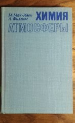 kniha Chemistry of the atmosphere Xимия атмосферы, Mír 1978