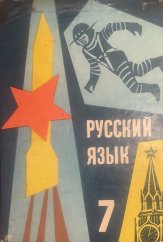 kniha Русский язык 7, Státní pedagogické nakladatelstí 1974