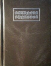 kniha Satanova synagoga, Mgr. Luboš Koláček 1993