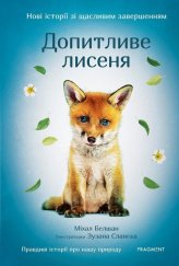 kniha Novi istorii zi ščaslyvym zaveršennyjam - Dopytlyve lysenja, Fragment 2022