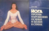 kniha Йога против нарушений осанки и болей в спине. Рааб А. - 1986, Polymja, Minsk 1986