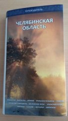 kniha Čeljabinská oblast Průvodce, knigaprint74.ru 2016