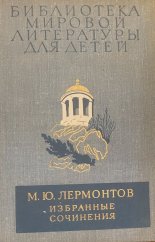 kniha М.Ю. Лермонтов. ИЗБРАННЫЕ СОЧИНЕНИЯ, Moskva 1977