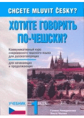kniha Chcete mluvit česky? = Chotite govorit' po-češski? : učebnik 1 : kommunikativnyj kurs sovremennogo češskogo jazyka dlja russkogovorjaščich dlja načinajuščich i prodolžajuščich, Harry Putz 2007