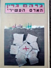 kniha The Tenth Man, Israel Production 1985