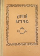 kniha Древний Патерик, изложенный по главам, Moskva 1899