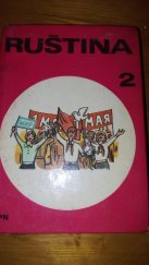kniha Ruština pro 4. ročník základní devítileté školy s rozšířeným vyučováním jazyků. 2. [díl], SPN 1977