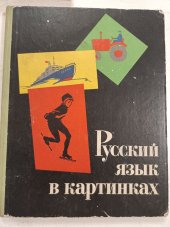 kniha Ruskij jazyk v kartinkach 2, Prosveščenie, Moskva 1966