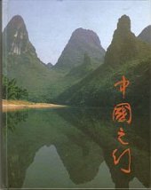 kniha Setkání s Čínou, Buk 1997