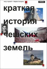 kniha Stručné dějiny českých zemí (rusky), Práh 2025