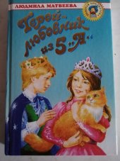 kniha Geroy-lyubovnik iz 5 "A", Olimp, AST 2003