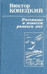 kniha Рассказы и повести разных лет, Высшая школа 1988