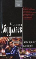 kniha Завещание олигарха, Эксмо 2007