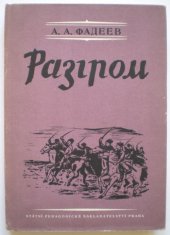 kniha Razgrom Samostatná souvislá četba pro 11. postupný ročník všeobecně vzdělávacích škol, SPN 1955