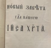 kniha Новый Завет, Kazatel 1920